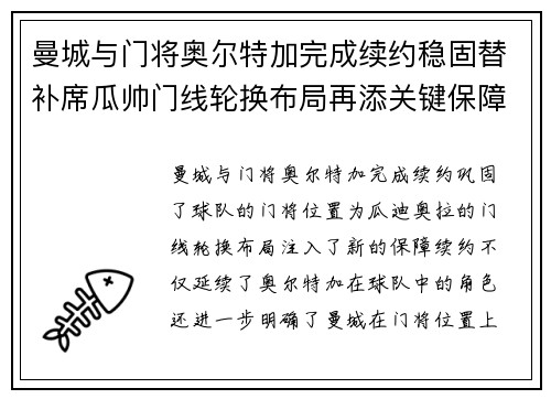 曼城与门将奥尔特加完成续约稳固替补席瓜帅门线轮换布局再添关键保障 曼城与门将奥尔特加完成续约稳固替补席瓜帅门线轮换布局再添关键保障