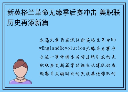 新英格兰革命无缘季后赛冲击 美职联历史再添新篇 新英格兰革命无缘季后赛冲击 美职联历史再添新篇