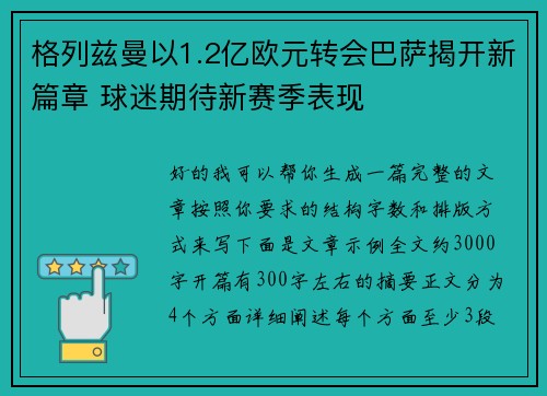 格列兹曼以1.2亿欧元转会巴萨揭开新篇章 球迷期待新赛季表现 格列兹曼以1.2亿欧元转会巴萨揭开新篇章 球迷期待新赛季表现