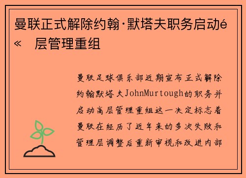 曼联正式解除约翰·默塔夫职务启动高层管理重组 曼联正式解除约翰·默塔夫职务启动高层管理重组