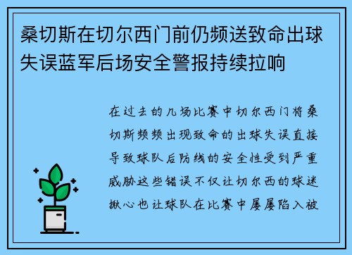 桑切斯在切尔西门前仍频送致命出球失误蓝军后场安全警报持续拉响