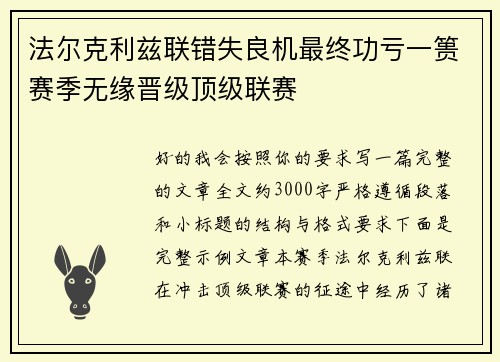 法尔克利兹联错失良机最终功亏一篑赛季无缘晋级顶级联赛 法尔克利兹联错失良机最终功亏一篑赛季无缘晋级顶级联赛