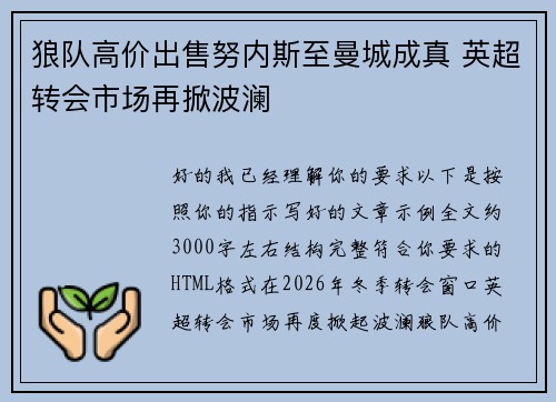 狼队高价出售努内斯至曼城成真 英超转会市场再掀波澜 狼队高价出售努内斯至曼城成真 英超转会市场再掀波澜