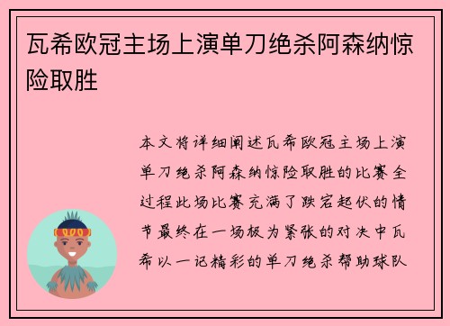 瓦希欧冠主场上演单刀绝杀阿森纳惊险取胜 瓦希欧冠主场上演单刀绝杀阿森纳惊险取胜