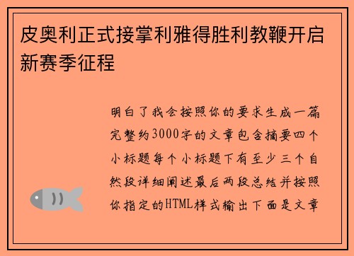 皮奥利正式接掌利雅得胜利教鞭开启新赛季征程 皮奥利正式接掌利雅得胜利教鞭开启新赛季征程