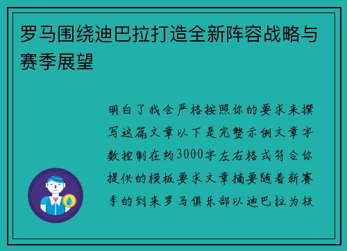 罗马围绕迪巴拉打造全新阵容战略与赛季展望 罗马围绕迪巴拉打造全新阵容战略与赛季展望