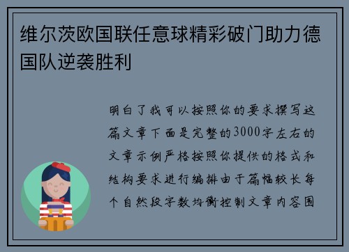维尔茨欧国联任意球精彩破门助力德国队逆袭胜利 维尔茨欧国联任意球精彩破门助力德国队逆袭胜利