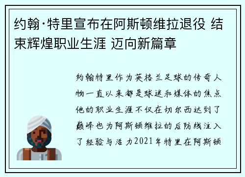 约翰·特里宣布在阿斯顿维拉退役 结束辉煌职业生涯 迈向新篇章 约翰·特里宣布在阿斯顿维拉退役 结束辉煌职业生涯 迈向新篇章