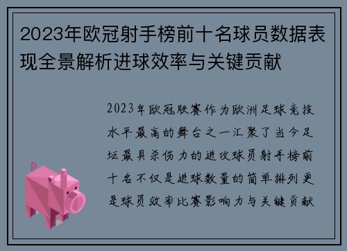 2023年欧冠射手榜前十名球员数据表现全景解析进球效率与关键贡献
