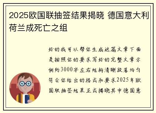 2025欧国联抽签结果揭晓 德国意大利荷兰成死亡之组