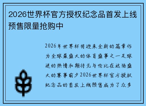 2026世界杯官方授权纪念品首发上线预售限量抢购中