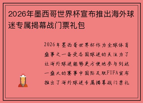 2026年墨西哥世界杯宣布推出海外球迷专属揭幕战门票礼包 2026年墨西哥世界杯宣布推出海外球迷专属揭幕战门票礼包