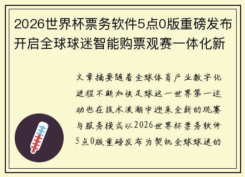 2026世界杯票务软件5点0版重磅发布开启全球球迷智能购票观赛一体化新时代 2026世界杯票务软件5点0版重磅发布开启全球球迷智能购票观赛一体化新时代