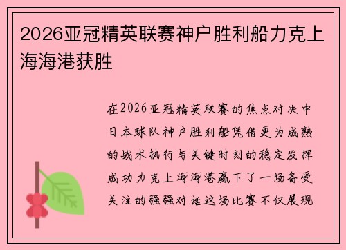2026亚冠精英联赛神户胜利船力克上海海港获胜 2026亚冠精英联赛神户胜利船力克上海海港获胜