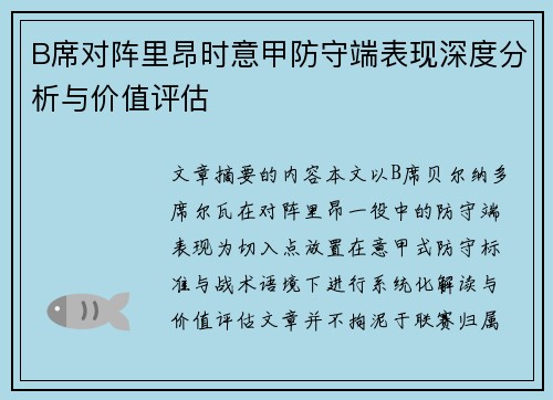 B席对阵里昂时意甲防守端表现深度分析与价值评估