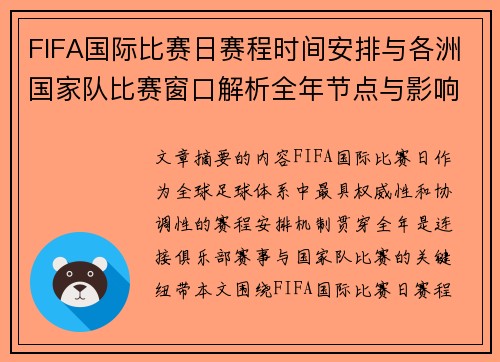 FIFA国际比赛日赛程时间安排与各洲国家队比赛窗口解析全年节点与影响解读 FIFA国际比赛日赛程时间安排与各洲国家队比赛窗口解析全年节点与影响解读