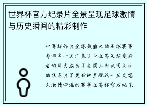 世界杯官方纪录片全景呈现足球激情与历史瞬间的精彩制作 世界杯官方纪录片全景呈现足球激情与历史瞬间的精彩制作