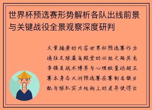 世界杯预选赛形势解析各队出线前景与关键战役全景观察深度研判
