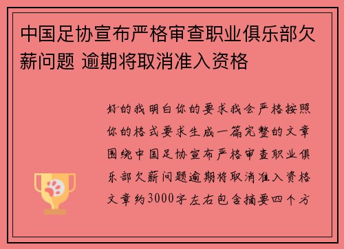 中国足协宣布严格审查职业俱乐部欠薪问题 逾期将取消准入资格