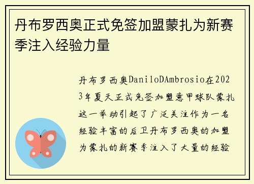 丹布罗西奥正式免签加盟蒙扎为新赛季注入经验力量