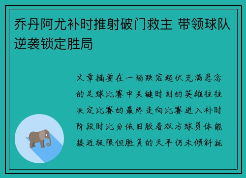 乔丹阿尤补时推射破门救主 带领球队逆袭锁定胜局 乔丹阿尤补时推射破门救主 带领球队逆袭锁定胜局