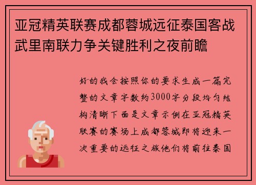 亚冠精英联赛成都蓉城远征泰国客战武里南联力争关键胜利之夜前瞻 亚冠精英联赛成都蓉城远征泰国客战武里南联力争关键胜利之夜前瞻