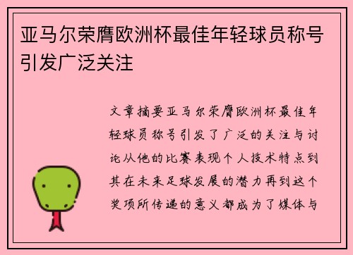亚马尔荣膺欧洲杯最佳年轻球员称号引发广泛关注