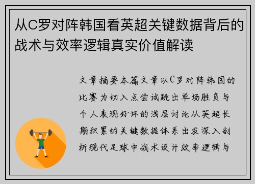 从C罗对阵韩国看英超关键数据背后的战术与效率逻辑真实价值解读 从C罗对阵韩国看英超关键数据背后的战术与效率逻辑真实价值解读