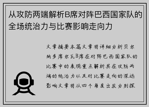 从攻防两端解析B席对阵巴西国家队的全场统治力与比赛影响走向力