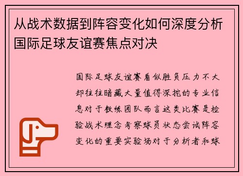 从战术数据到阵容变化如何深度分析国际足球友谊赛焦点对决 从战术数据到阵容变化如何深度分析国际足球友谊赛焦点对决