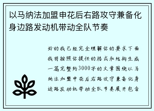 以马纳法加盟申花后右路攻守兼备化身边路发动机带动全队节奏