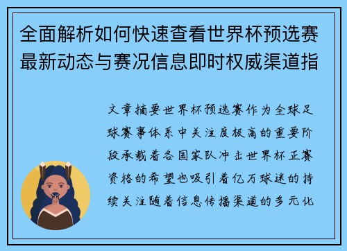 全面解析如何快速查看世界杯预选赛最新动态与赛况信息即时权威渠道指南