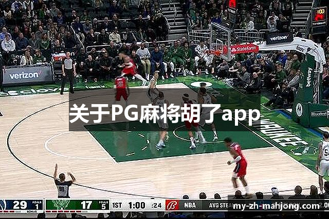 关于PG麻将胡了app